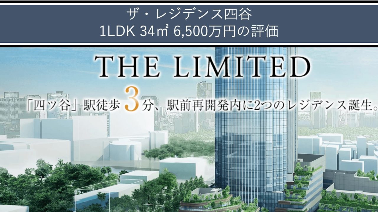 ザ レジデンス四谷 1ldk 34 6 500万円代 の評価 格付bbb 東京マンション格付