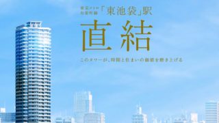 東池袋 プラウド ステーション アリーナ タワー