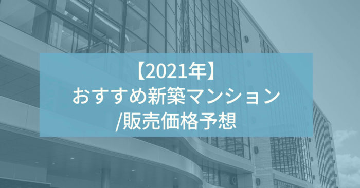 21年 おすすめ新築マンション 販売価格予想 東京マンション格付